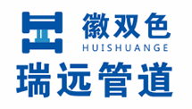 安徽瑞遠(yuǎn)管道有限公司